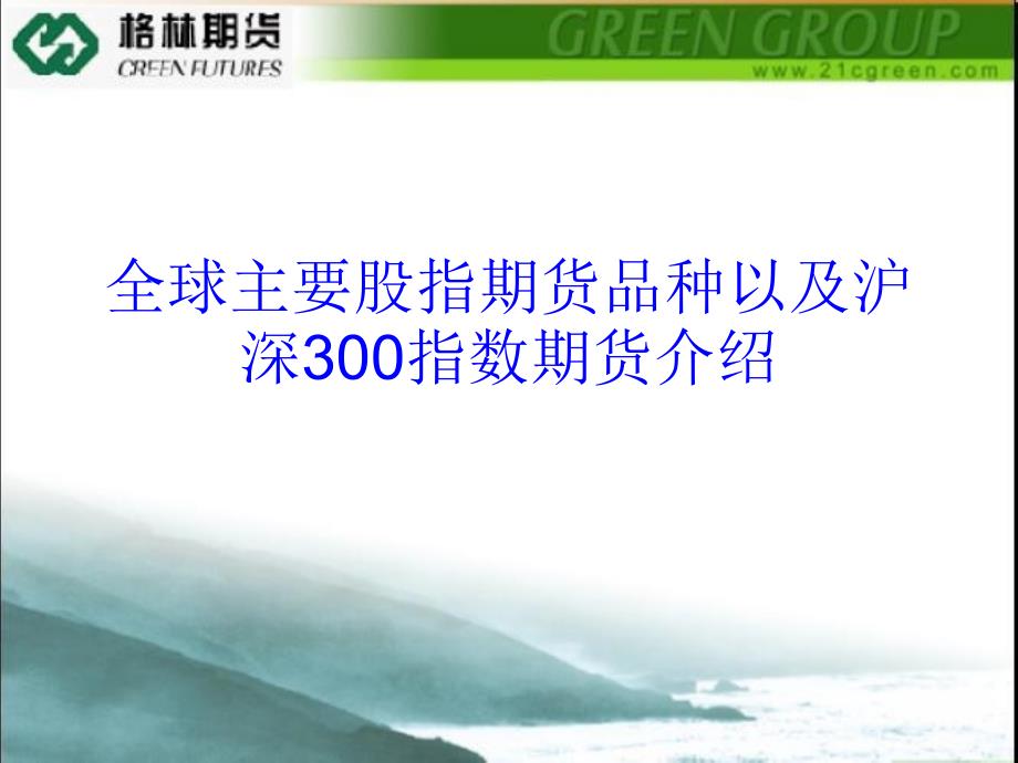 全球主要股指期货介绍_第1页