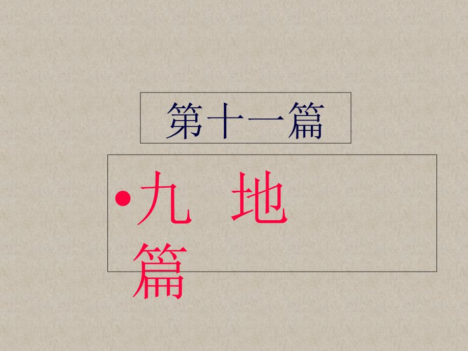 孙子兵法第十一篇九地篇课件_第1页