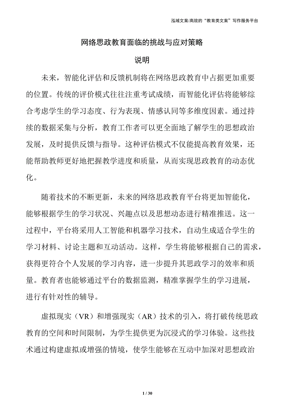 网络思政教育面临的挑战与应对策略_第1页