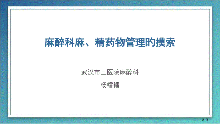 手术室毒麻药品管理_第1页