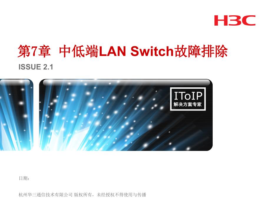 第7章H3CTE中低端Lanswitch故障排除(V2.1)_第1页