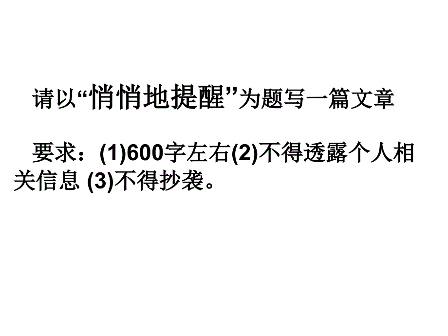 悄悄地提醒__作文指导_第1页