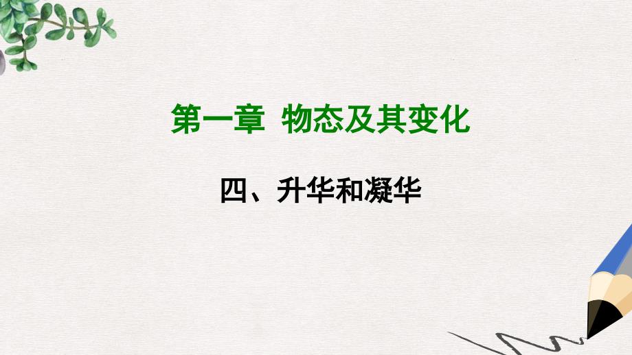 八年级物理上册1.4升华与凝华ppt课件新版北师大版_第1页