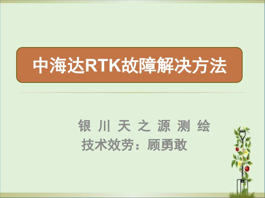 中海达RTK故障解决方案概要_第1页