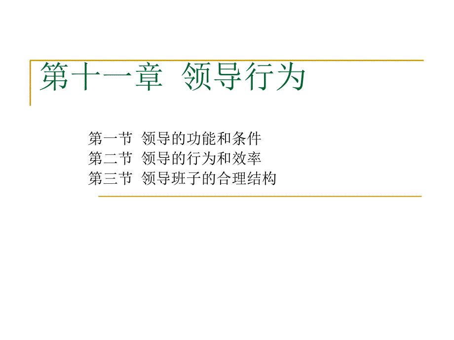 领导行为概论ceql_第1页