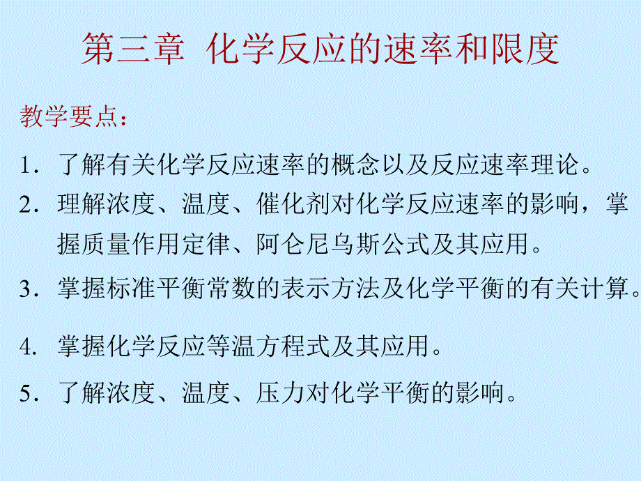 无机与分析化学第三章化学反应的速率和限度_第1页