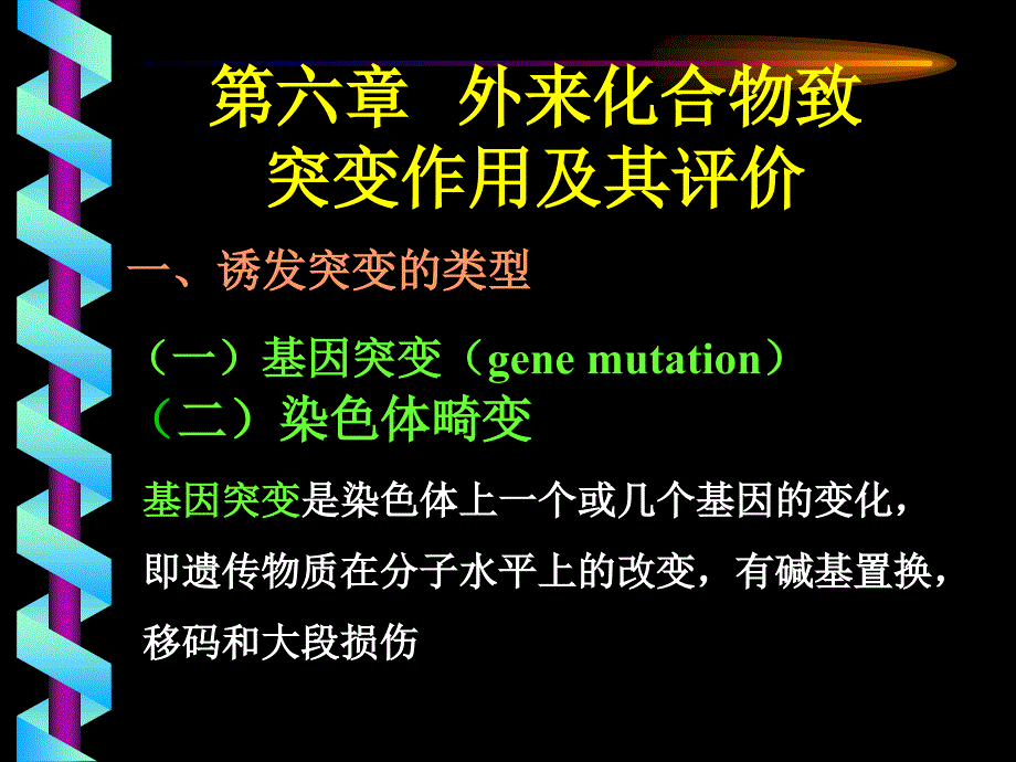 《食品毒理学》课件第六章致突变作用及其评价_第1页