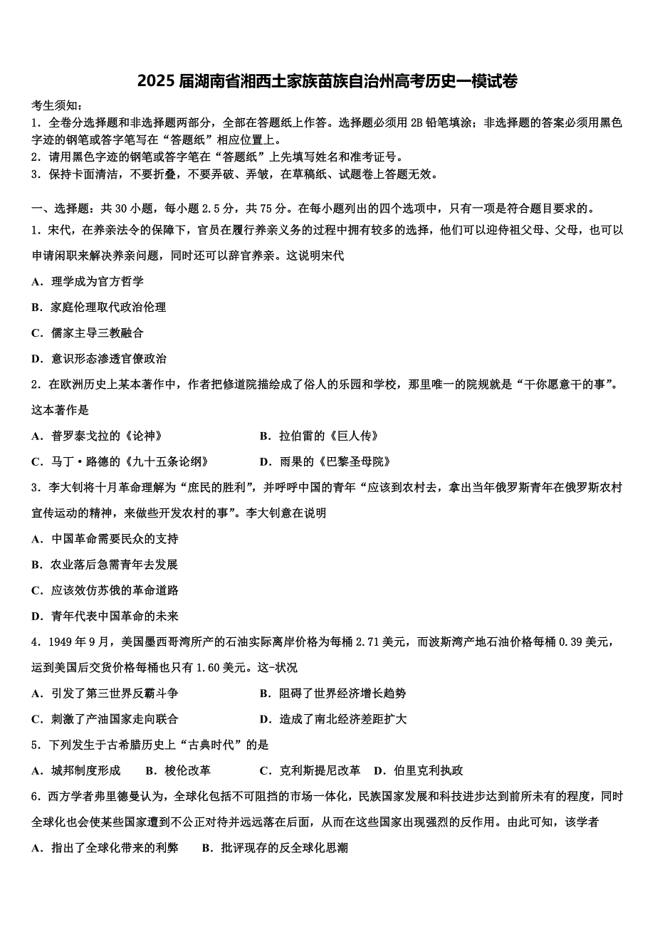 2025届湖南省湘西土家族苗族自治州高考历史一模试卷含解析_第1页