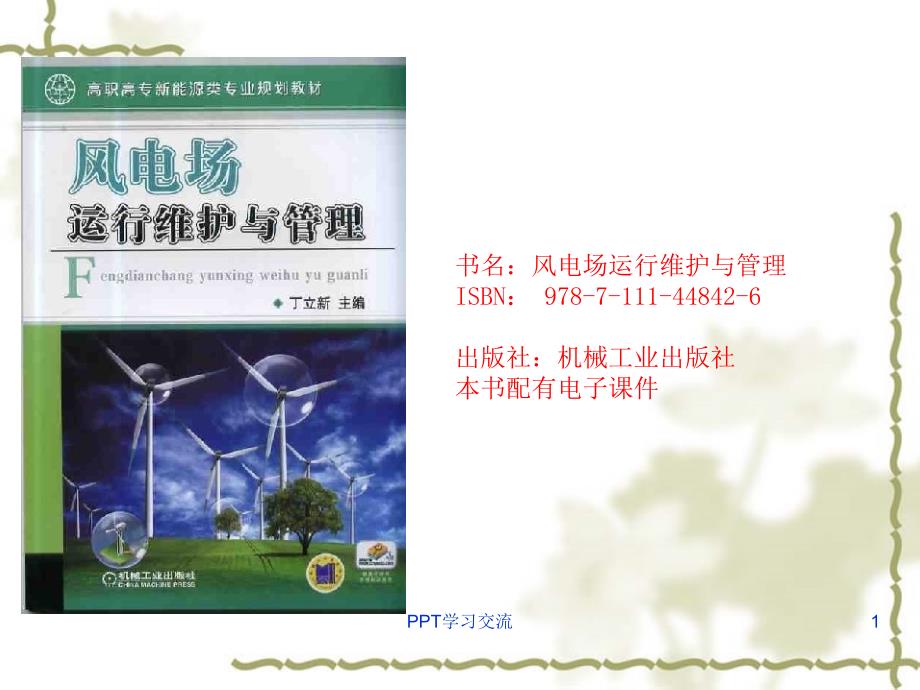 风电场运行维护与管理课件_第1页