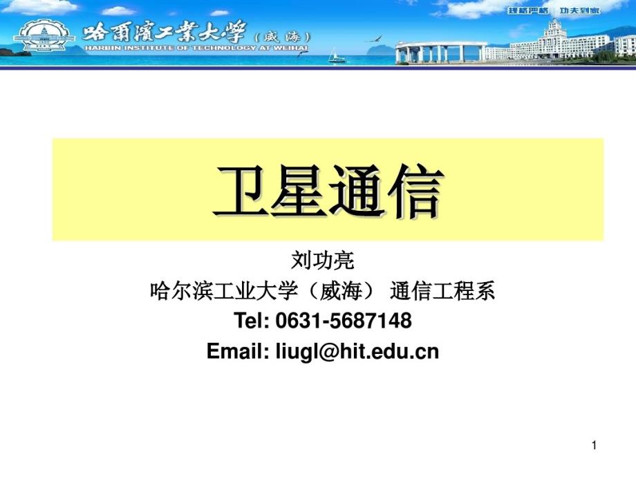 第1章-卫星通信导论教学课件_第1页