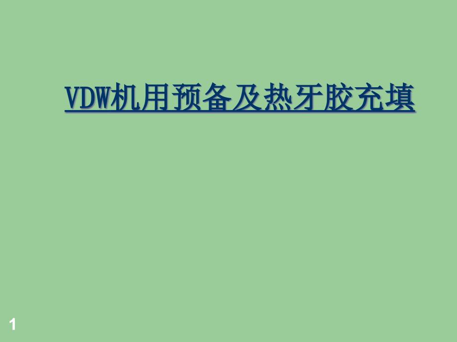 VDW机用预备及热牙胶充填课件_第1页