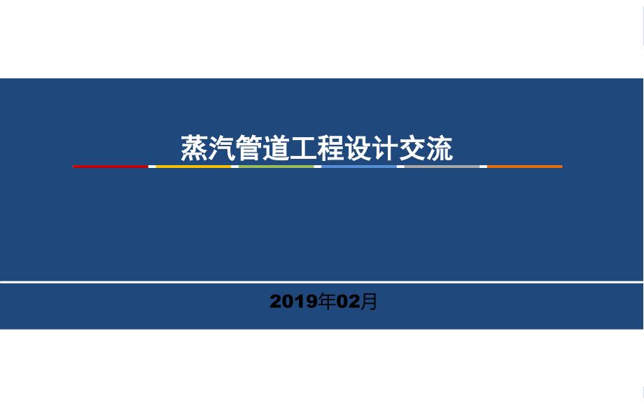 蒸汽管道工程设计交流课件_第1页