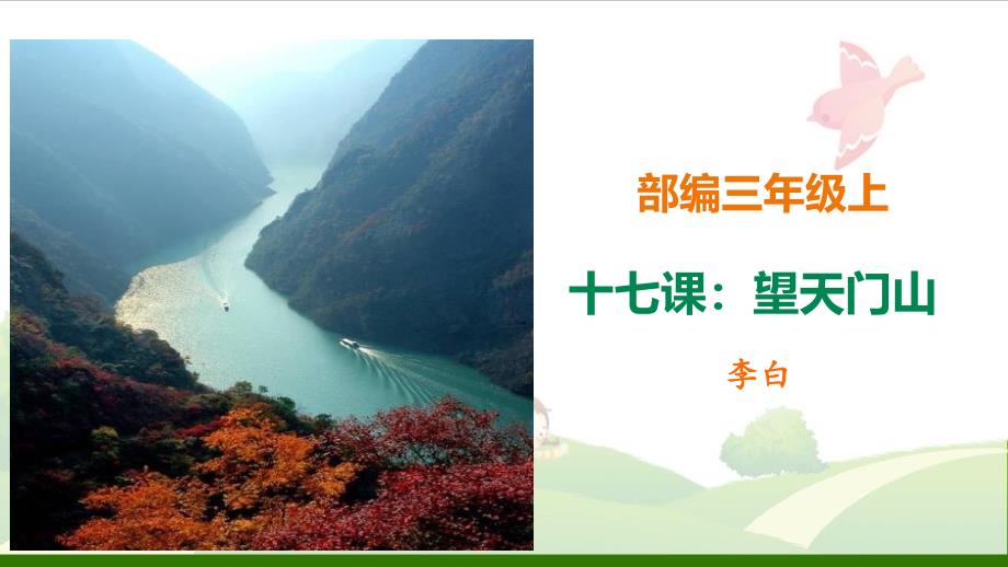 《望天门山》_优质ppt课件_第1页