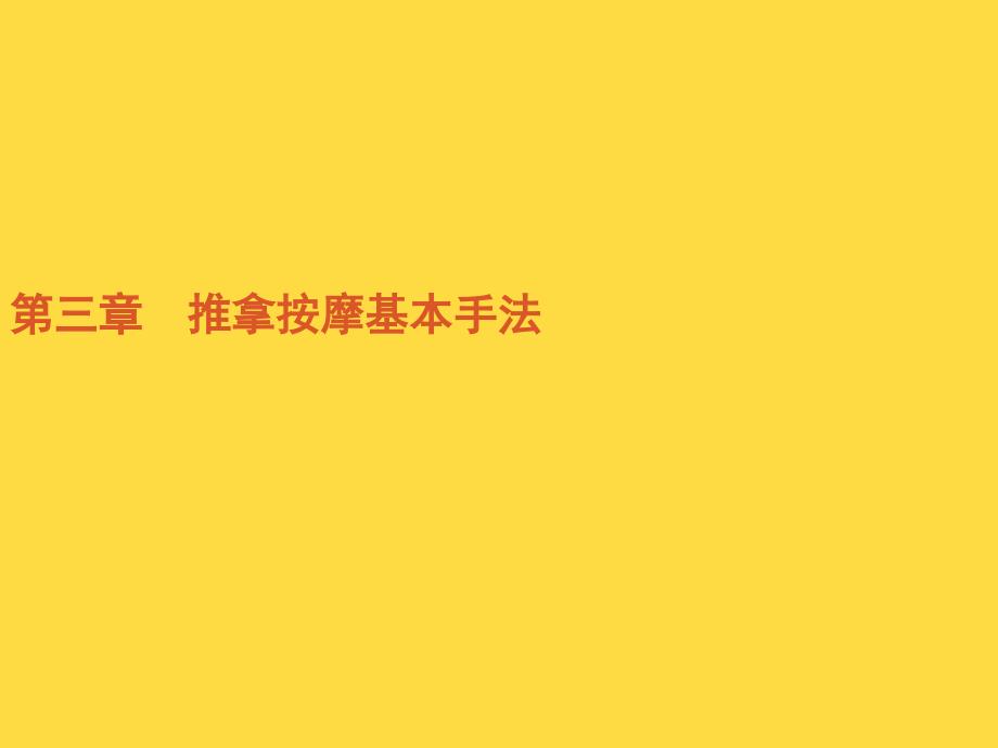 催乳师推拿按摩基本手法_第1页