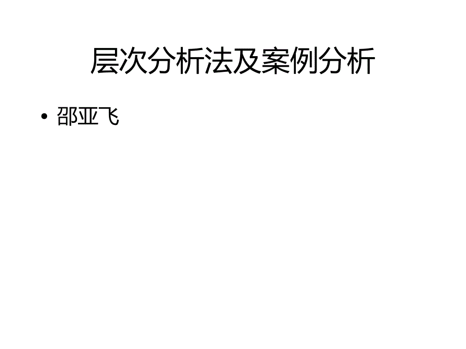 层次分析法及案例分析课件_第1页