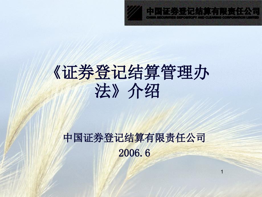 《证券登记结算管理办法》介绍_第1页