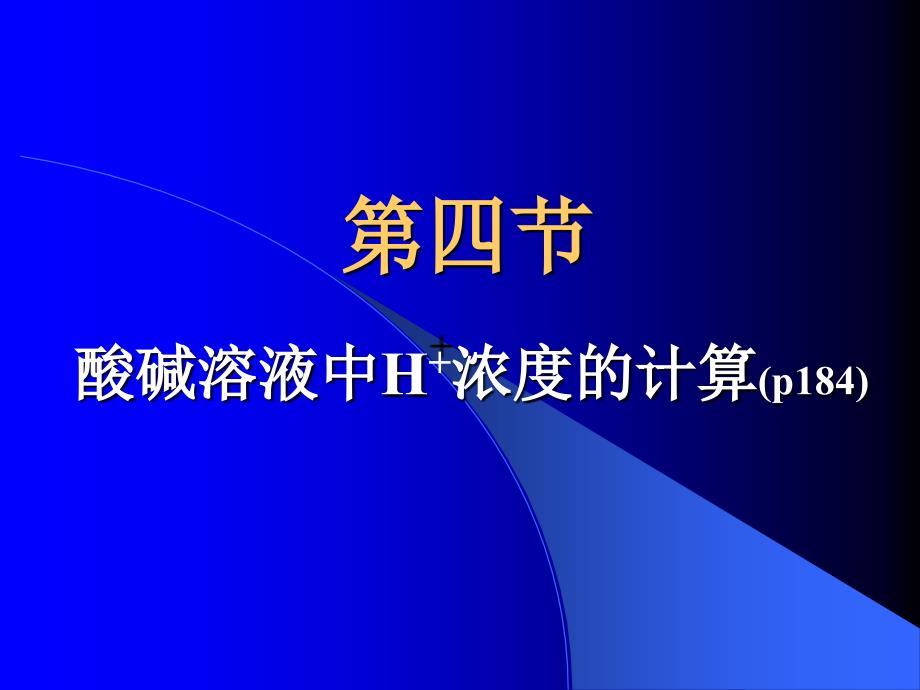 酸碱溶液中氢离子浓度的计算_第1页