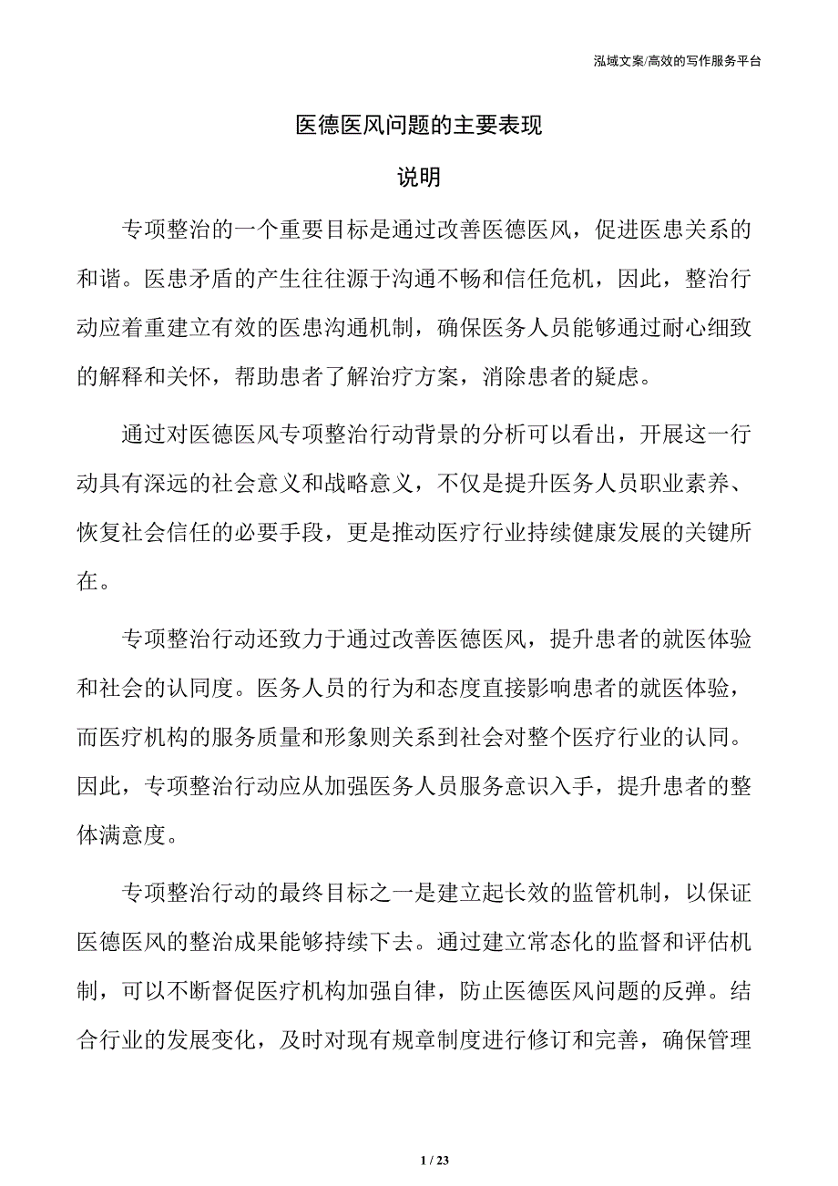 医德医风问题的主要表现_第1页