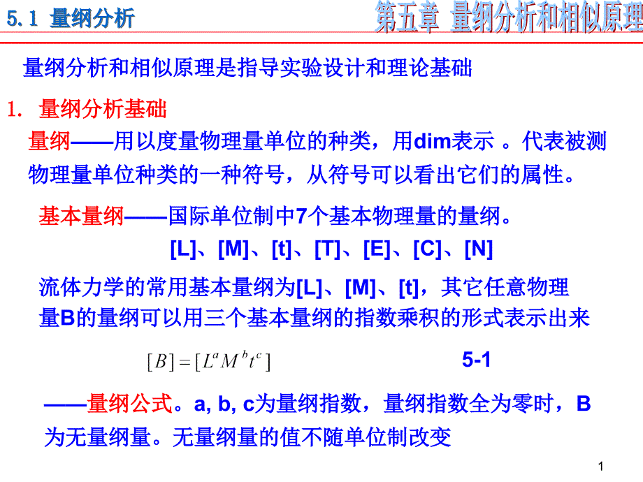 量纲分析和相似原理_第1页