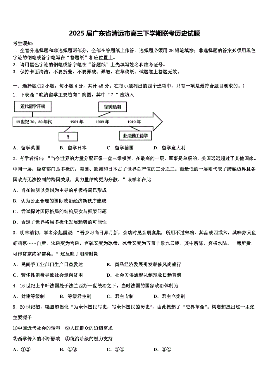 2025届广东省清远市高三下学期联考历史试题含解析_第1页