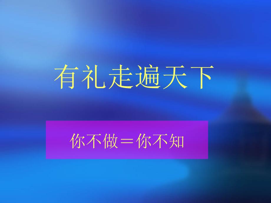 社交礼仪培训教材(PPT 74页)_第1页
