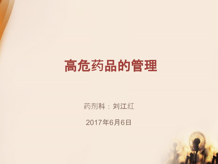 《高危药品管理》PPT课件_第1页
