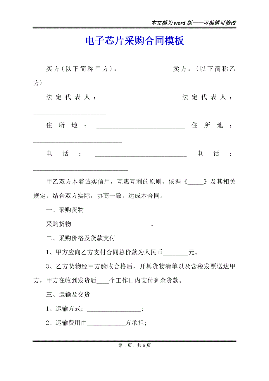 电子芯片采购合同模板（范本）_第1页