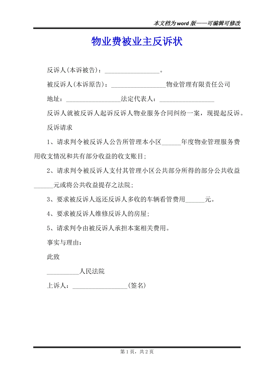 物业费被业主反诉状（范本）_第1页