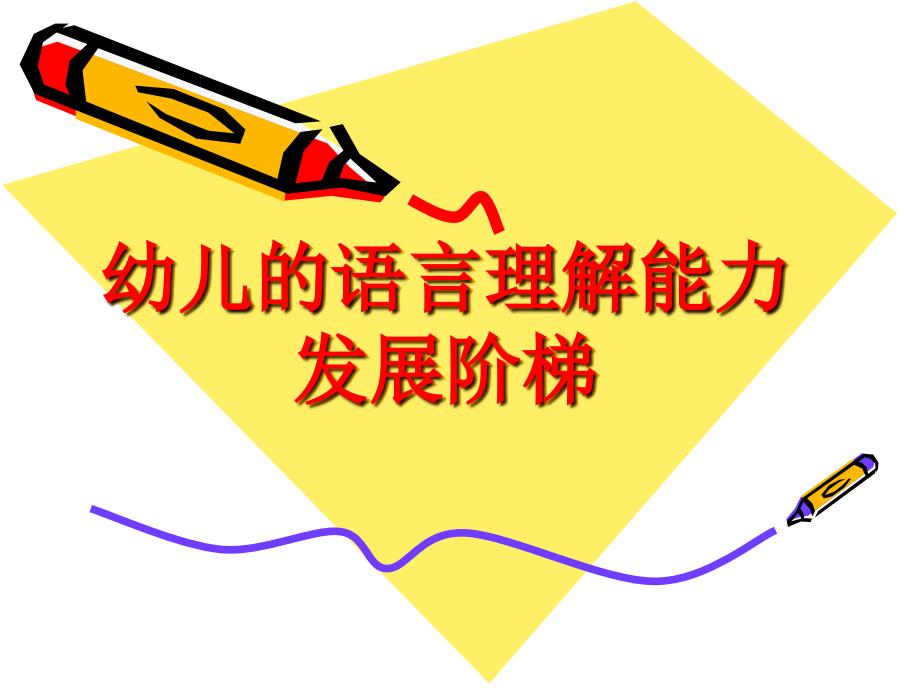 幼儿的语言理解能力发展阶梯_第1页