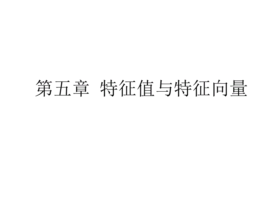 自考-线性代数第五章特征值与特征向量_第1页