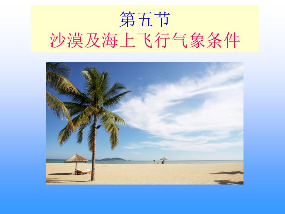 沙漠和海上飞行气象条件课件_第1页