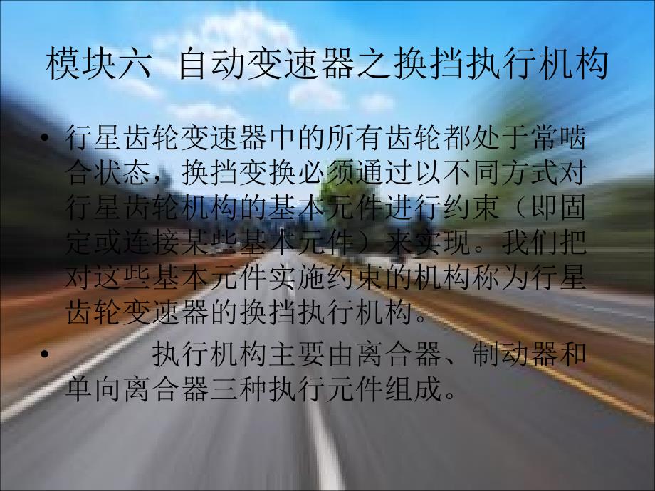 模块六--自动变速器之换挡执行机构-汽车自动变速器课件_第1页