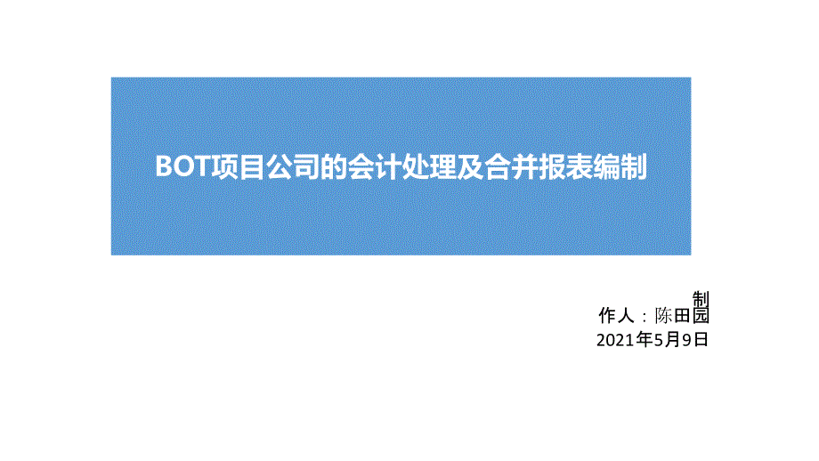 BOT项目公司会计核算及合并报表编制_第1页