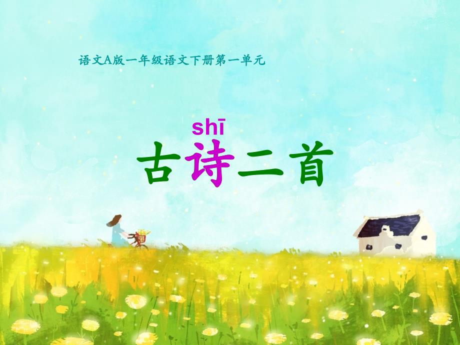 语文A版一年级下册《古诗二首》_第1页