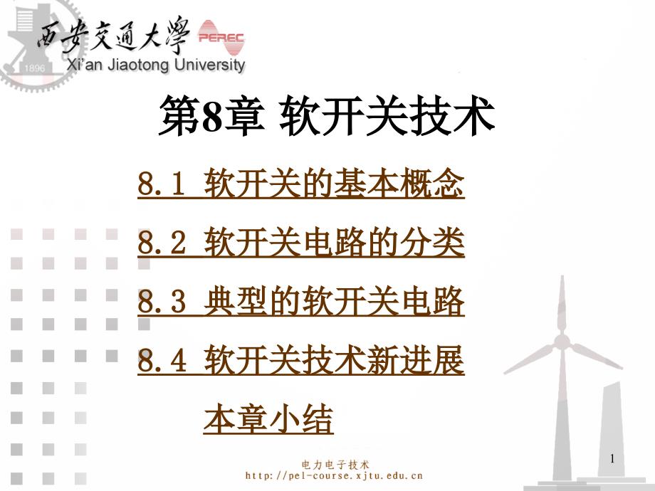电力电子技术课件软开关技术_第1页
