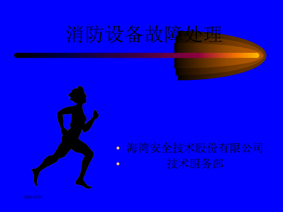 海湾设备故障设备处理课件_第1页