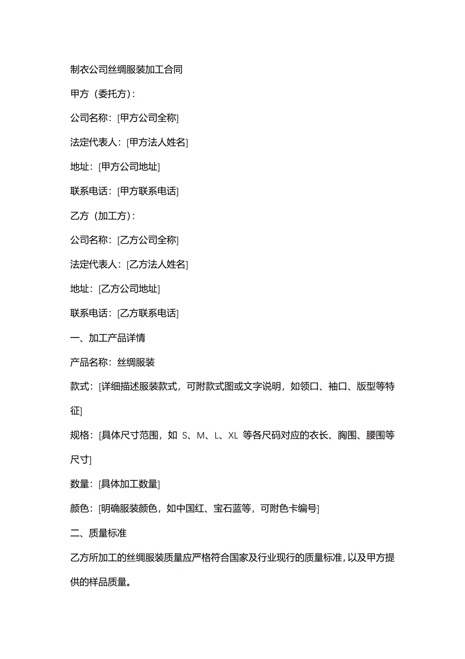 制衣公司丝绸服装加工合同_第1页
