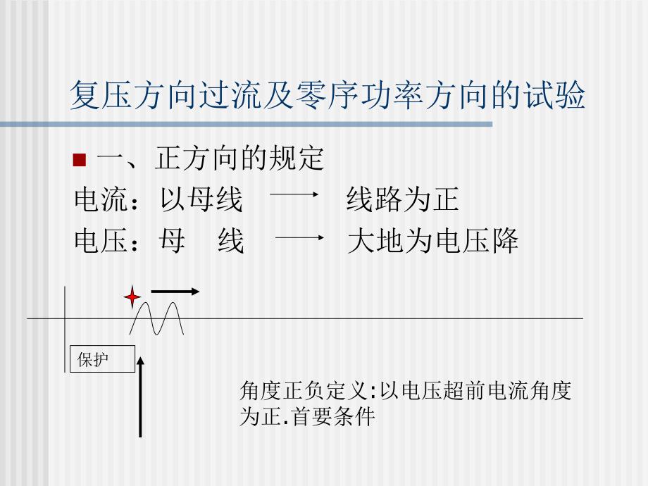 复压方向过流及零序保护调试方法_第1页