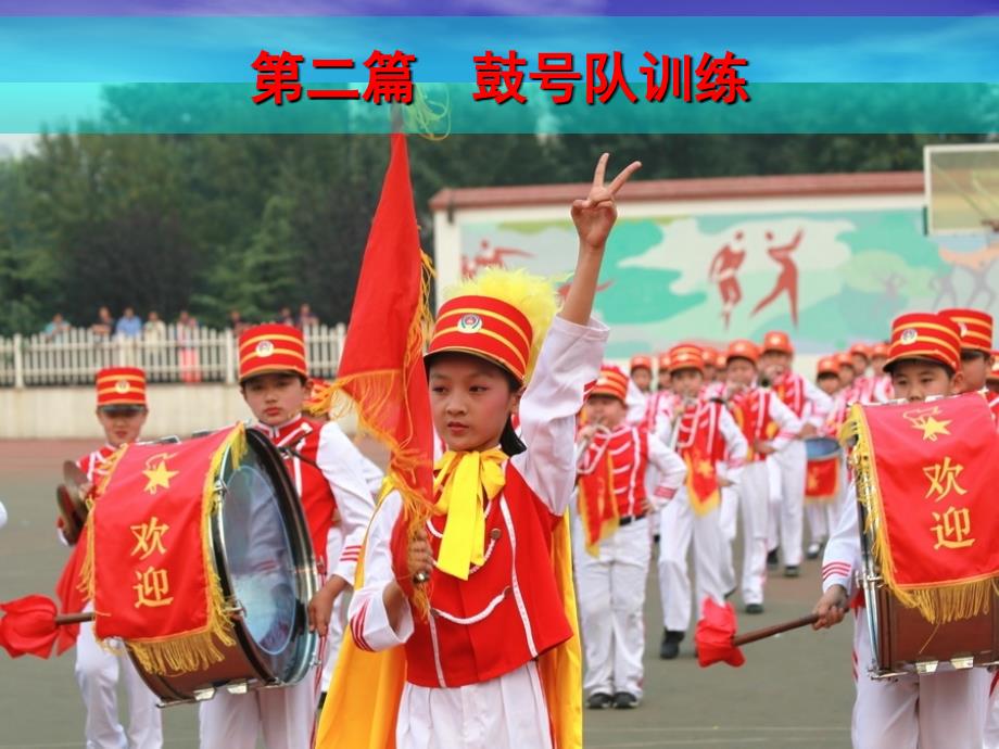 鼓号队的训练_第1页