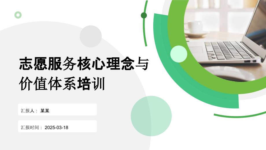 志愿服务核心理念与价值体系培训课件_第1页