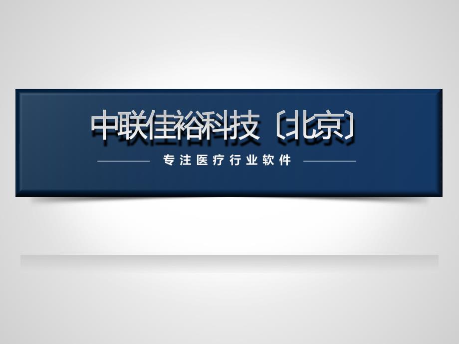 移动随访项目介绍课件_第1页