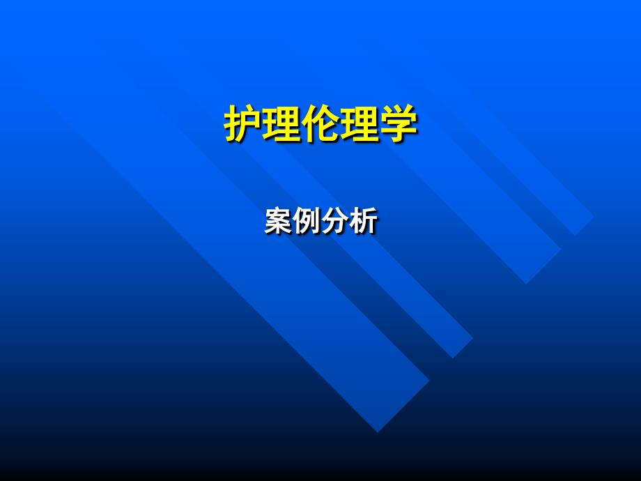 护理伦理学案例课件_第1页