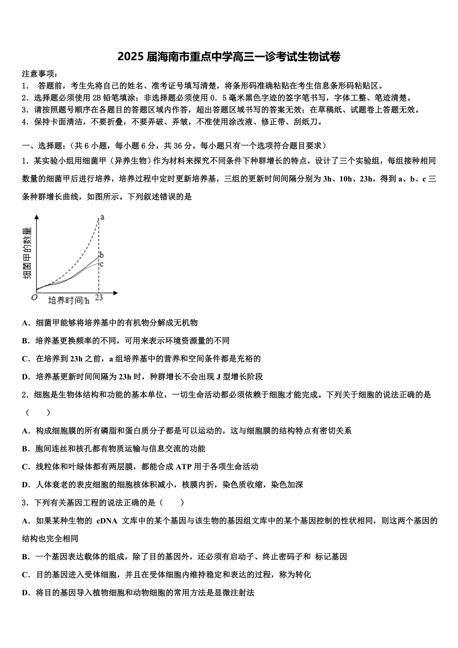 2025届海南市重点中学高三一诊考试生物试卷含解析_第1页