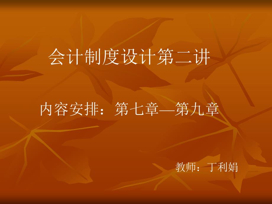 会计制度设计第二讲第七章—第九章存货业务会计制度的设计_第1页