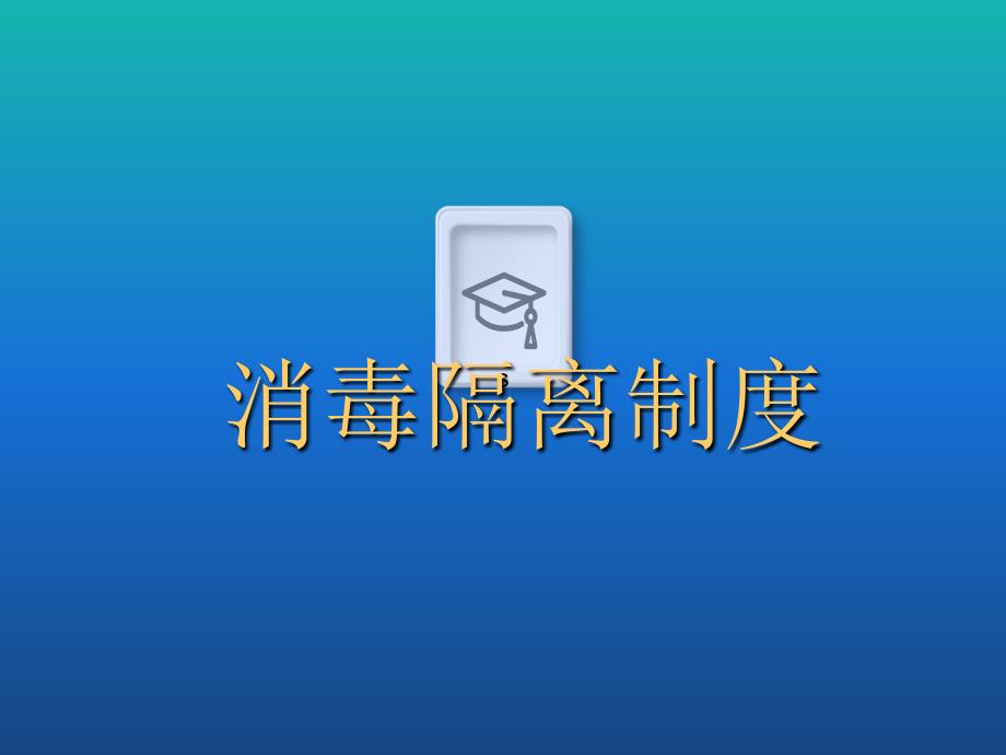 消毒隔离制度课件_第1页