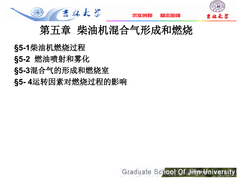 第五章柴油机混合气的形成和燃烧0809_第1页