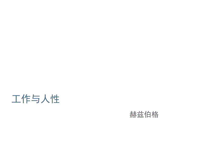 《工作与人性》PPT课件_第1页