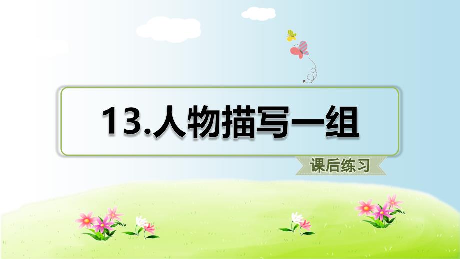 部编版五年级语文下册13.人物描写一组(课后作业练习)ppt课件_第1页