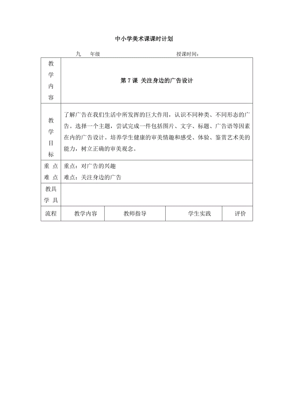 2025年初中人美版美术九下第八课《关注身边的广告设计》word教案_第1页