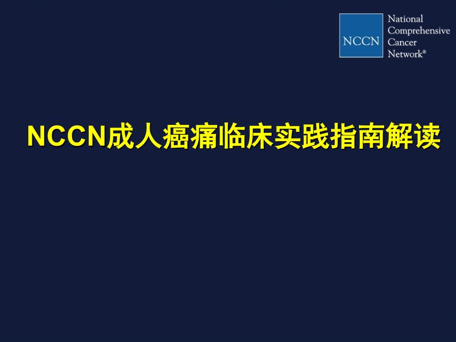 NCCN成人癌痛指南(new)_第1页
